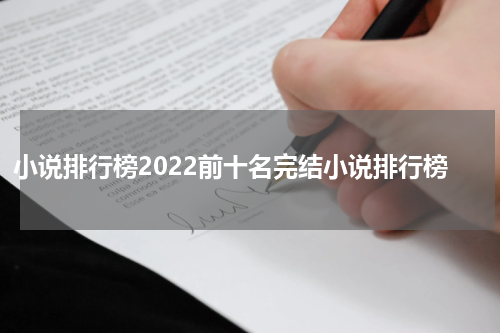 小说排行榜2022前十名完结小说排行榜