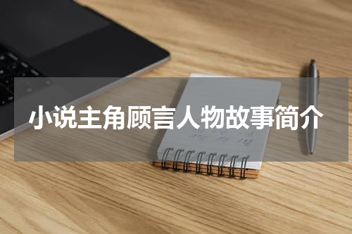 小说主角顾言人物故事简介