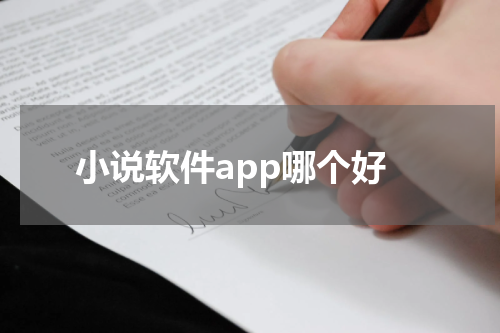 小说软件app哪个好