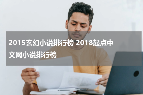 2015玄幻小说排行榜 2018起点中文网小说排行榜