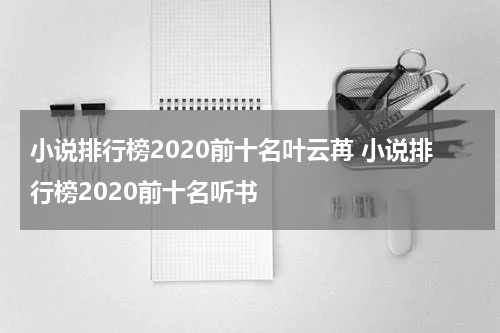 小说排行榜2020前十名叶云苒 小说排行榜2020前十名听书