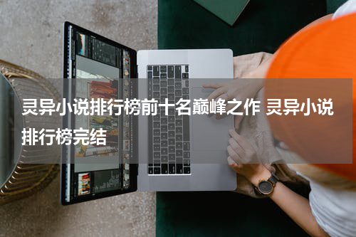 灵异小说排行榜前十名巅峰之作 灵异小说排行榜完结