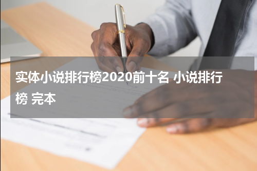 实体小说排行榜2020前十名 小说排行榜 完本