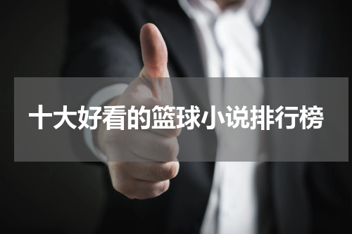 十大好看的篮球小说排行榜