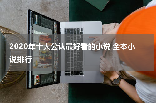 2020年十大公认最好看的小说 全本小说排行