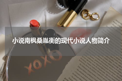 小说南枫桑胤衡的现代小说人物简介