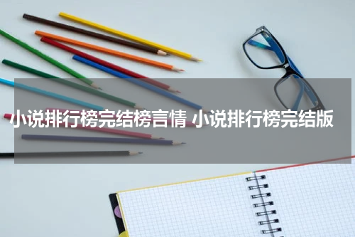 小说排行榜完结榜言情 小说排行榜完结版