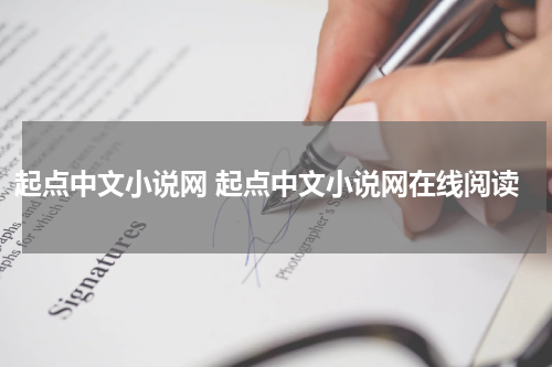 起点中文小说网 起点中文小说网在线阅读