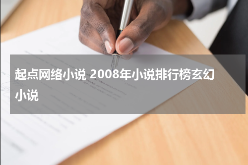 起点网络小说 2008年小说排行榜玄幻小说