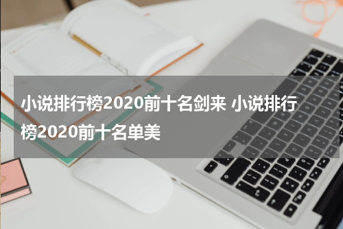 小说排行榜2020前十名剑来 小说排行榜2020前十名单美