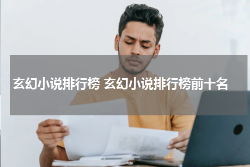玄幻小说排行榜 玄幻小说排行榜前十名