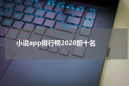 小说app排行榜2020前十名