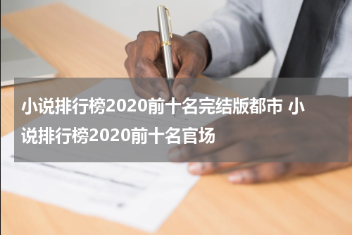 小说排行榜2020前十名完结版都市 小说排行榜2020前十名官场