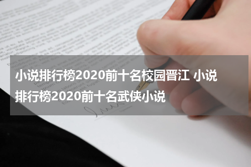 小说排行榜2020前十名校园晋江 小说排行榜2020前十名武侠小说