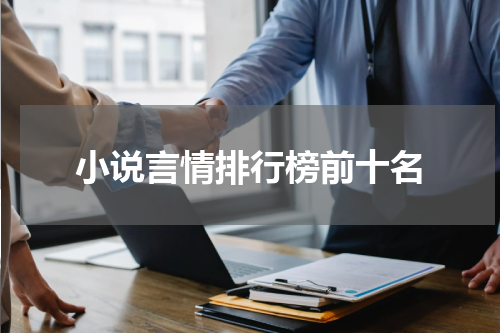 小说言情排行榜前十名