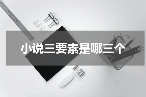 小说三要素是哪三个