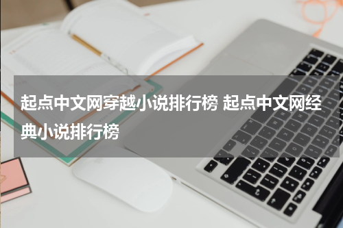 起点中文网穿越小说排行榜 起点中文网经典小说排行榜