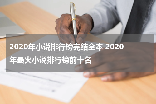 2020年小说排行榜完结全本 2020年最火小说排行榜前十名