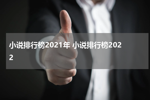 小说排行榜2021年 小说排行榜2022