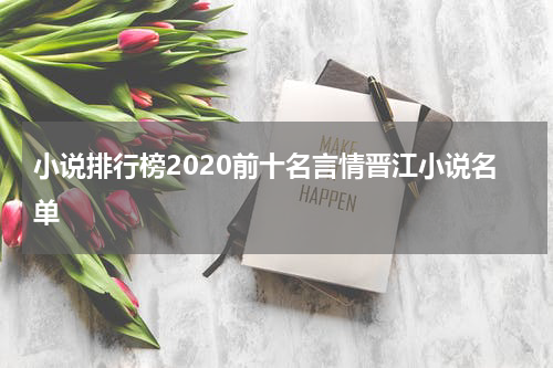 小说排行榜2020前十名言情晋江小说名单