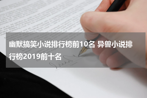 幽默搞笑小说排行榜前10名 异兽小说排行榜2019前十名