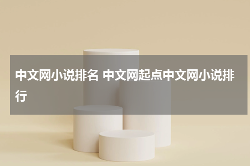 中文网小说排名 中文网起点中文网小说排行