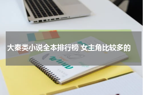 大秦类小说全本排行榜 女主角比较多的