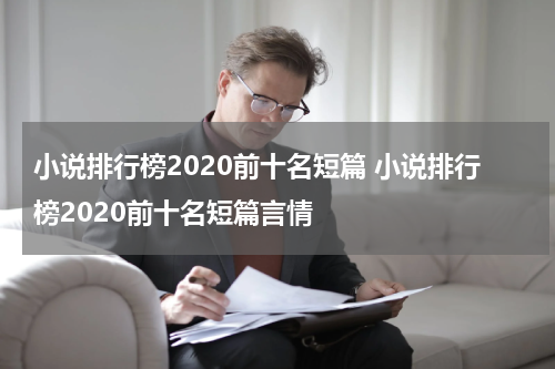 小说排行榜2020前十名短篇 小说排行榜2020前十名短篇言情