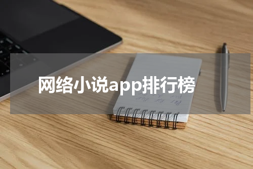 网络小说app排行榜