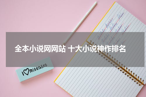 全本小说网网站 十大小说神作排名