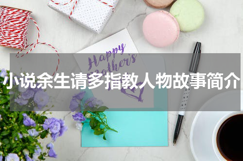 小说余生请多指教人物故事简介