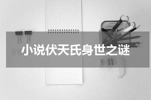小说伏天氏身世之谜