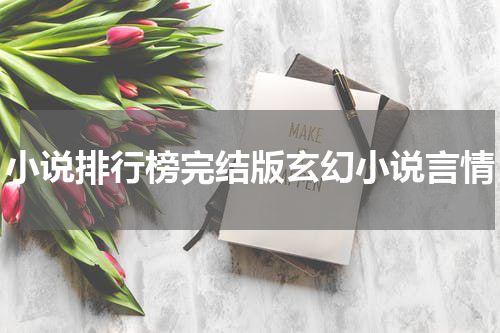 小说排行榜完结版玄幻小说言情