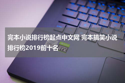 完本小说排行榜起点中文网 完本搞笑小说排行榜2019前十名