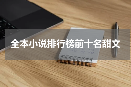 全本小说排行榜前十名甜文