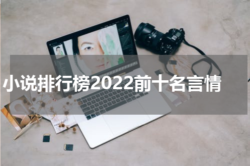 小说排行榜2022前十名言情