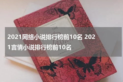 2021网络小说排行榜前10名 2021言情小说排行榜前10名