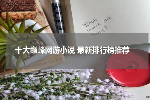 十大巅峰网游小说 最新排行榜推荐