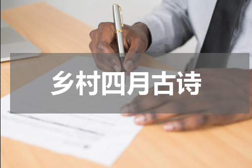 乡村四月古诗