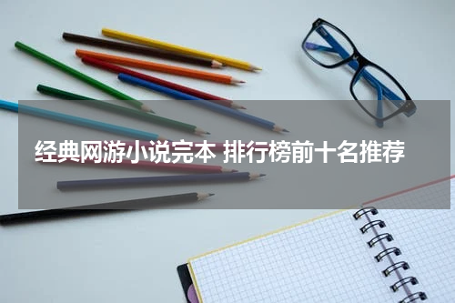 经典网游小说完本 排行榜前十名推荐