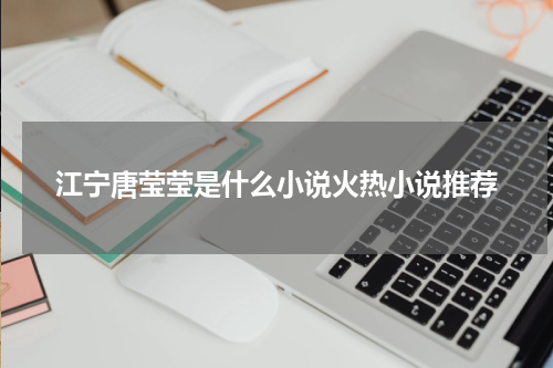 江宁唐莹莹是什么小说火热小说推荐