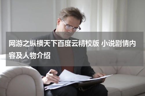 网游之纵横天下百度云精校版 小说剧情内容及人物介绍