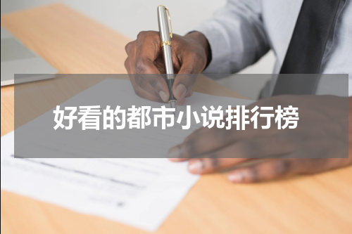好看的都市小说排行榜