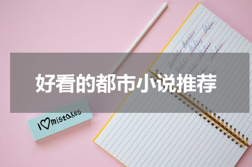 好看的都市小说推荐