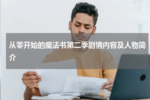 从零开始的魔法书第二季剧情内容及人物简介