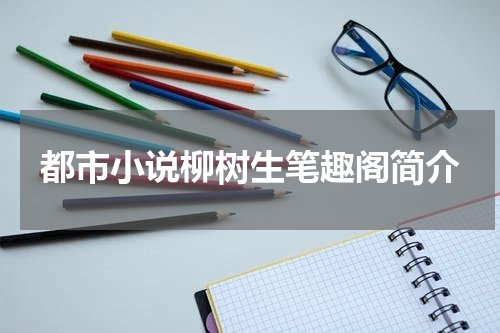 都市小说柳树生笔趣阁简介