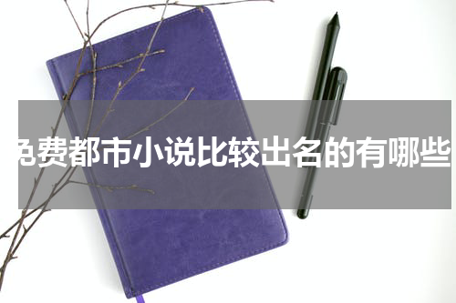 免费都市小说比较出名的有哪些