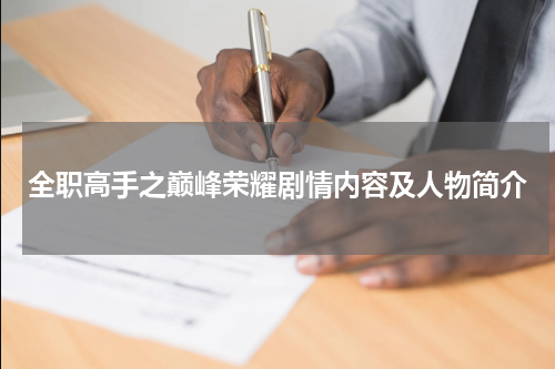 全职高手之巅峰荣耀剧情内容及人物简介