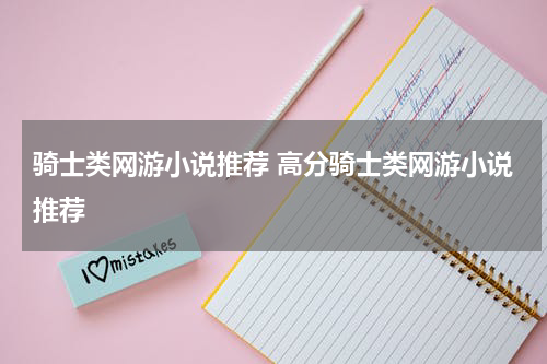 骑士类网游小说推荐 高分骑士类网游小说推荐