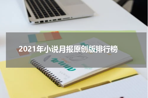 2021年小说月报原创版排行榜